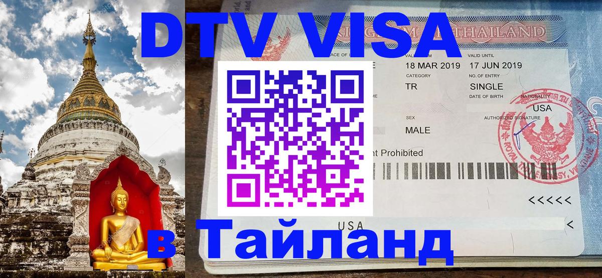 ДТВ VISA Тайланд для фрилансеров 