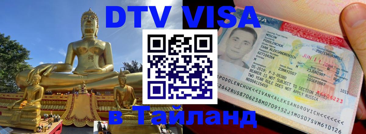 Стоимость и условия DTV визы — оформление в Таиланд под ключ - Тегеран  18.11.2025 